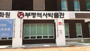 Bupyeong History Museum