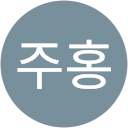 김주홍