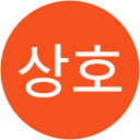 이상호