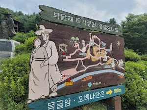 박달재목각공원 (박달재조각공원)