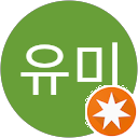 이유미