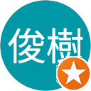 中村俊樹