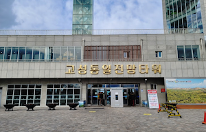 Goseong Unification Observation Tower