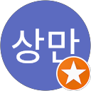 김상만